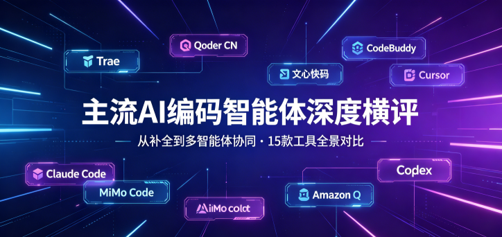 从“代码补全”到“多智能体协同”的时代跃迁